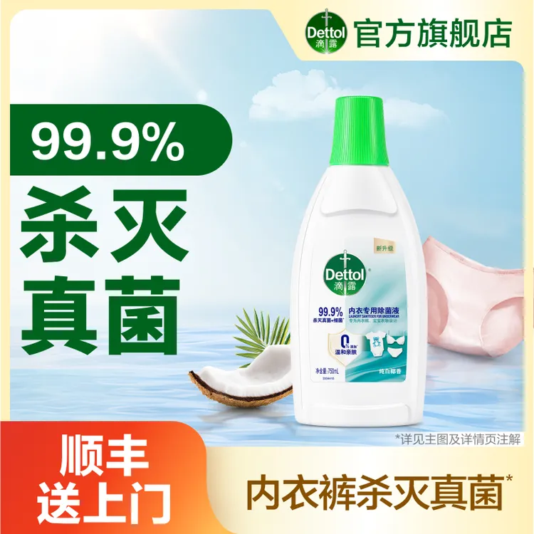 【滴露内衣除菌液】椰香抑菌杀灭真菌内衣裤配方温和