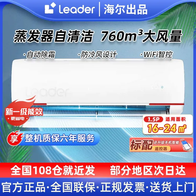 【国补20%】海尔智家Leader大1.5匹空调新一级能效冷暖挂机变频空调
