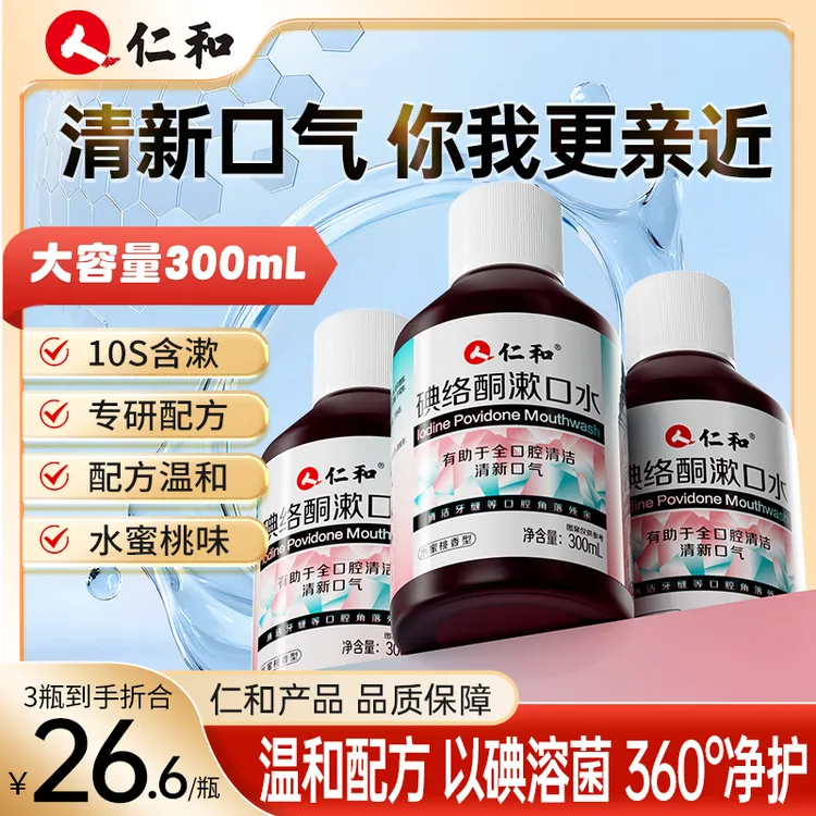 仁和碘络酮漱口水清新口气0酒精0蔗糖配方温和蜜桃味宠粉正品