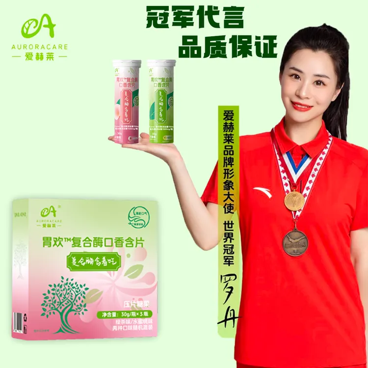 爱赫莱【爱赫莱】 胃欢复合消化酶益生元口香含片消化酶含着吃