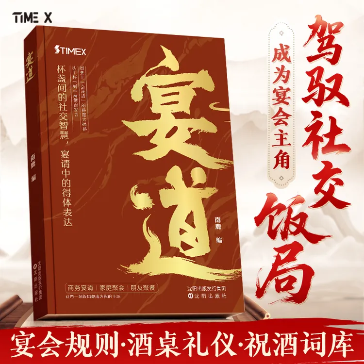 【宴道】宴席上的高情商应酬之道饭桌文化细致讲解礼仪规范技巧书籍