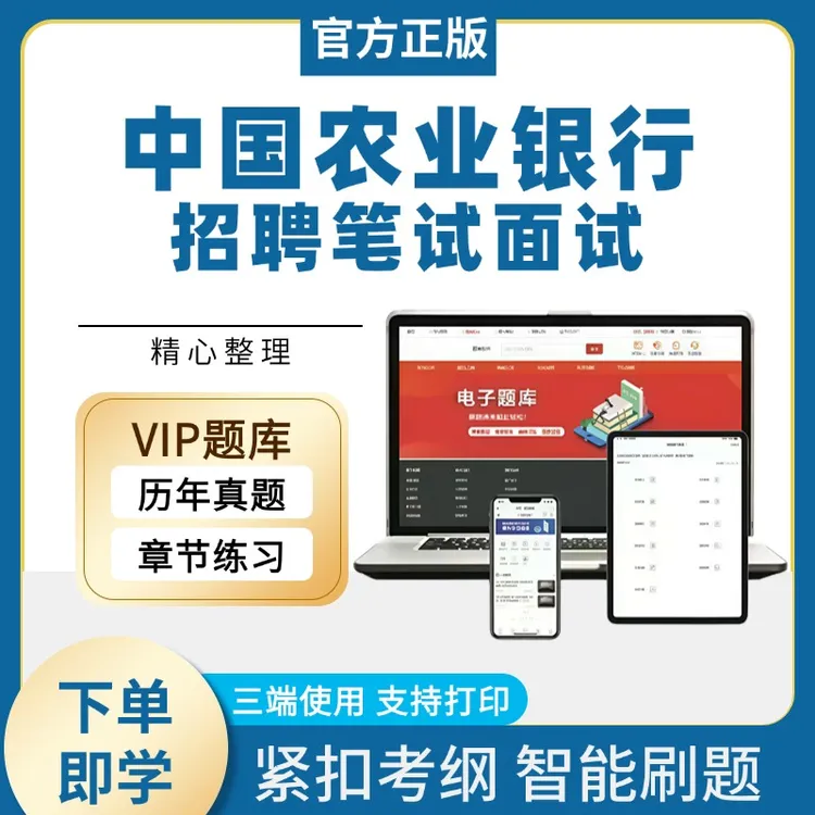 2026年中国农业银行秋招社招校招历年真题库备考VIP在线题库软件