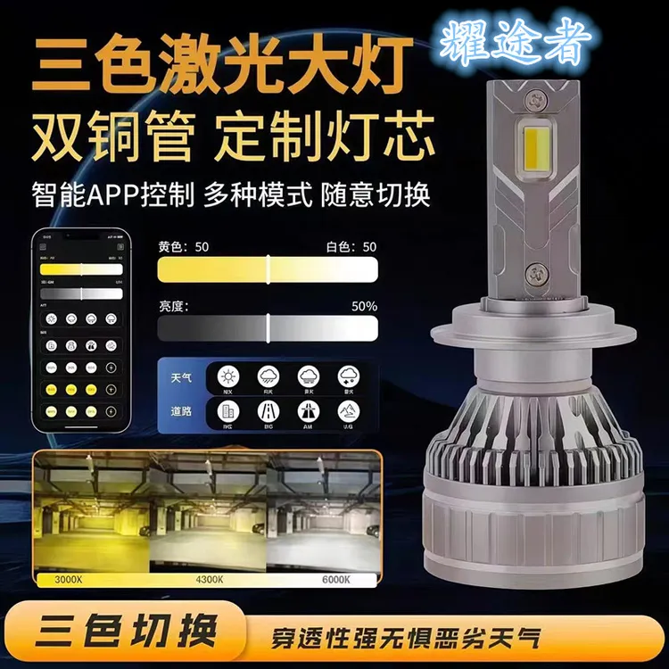 汽车大灯H7超亮雾灯H8H11三色爆闪App智能激光9005货车高亮LED灯