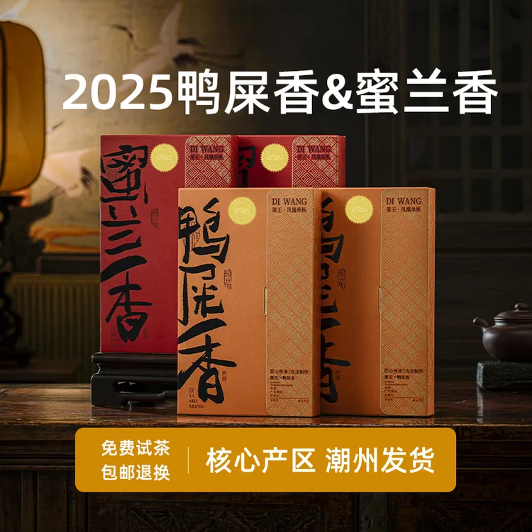 2025年春茶潮州凤凰单枞茶蜜兰香茶叶鸭屎香单丛