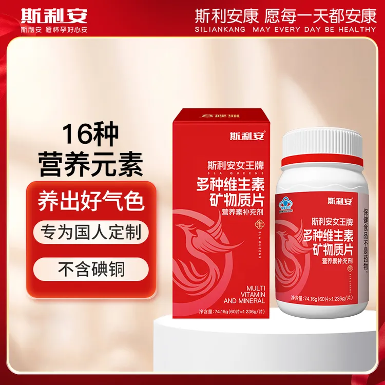 斯利安康多种维生素矿物质片60粒16种营养元素叶酸烟酰胺锌硒钙铁