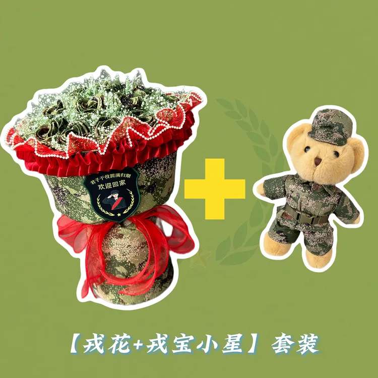 【迷彩花束+戎宝小熊套装】 迷彩小熊迷彩花束仿真花干花永生花
