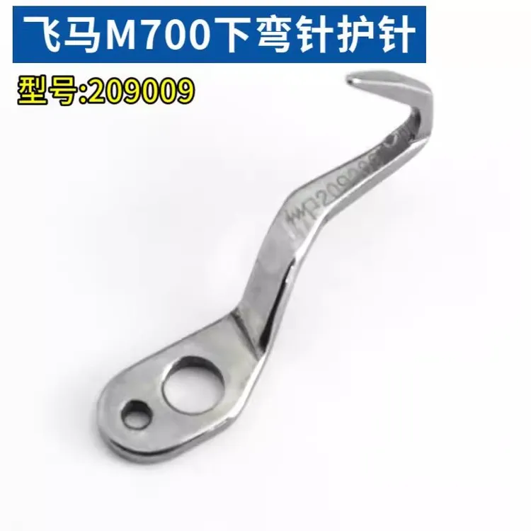 209009飞马M700拷边机护针包缝机护针锁边机弯针勾针缝纫机配件