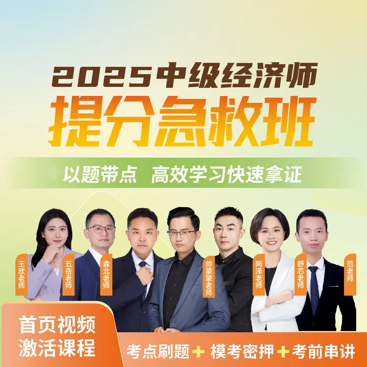 2025年中级经济师提分急救班【阿泽+蒙蒙+五岳】