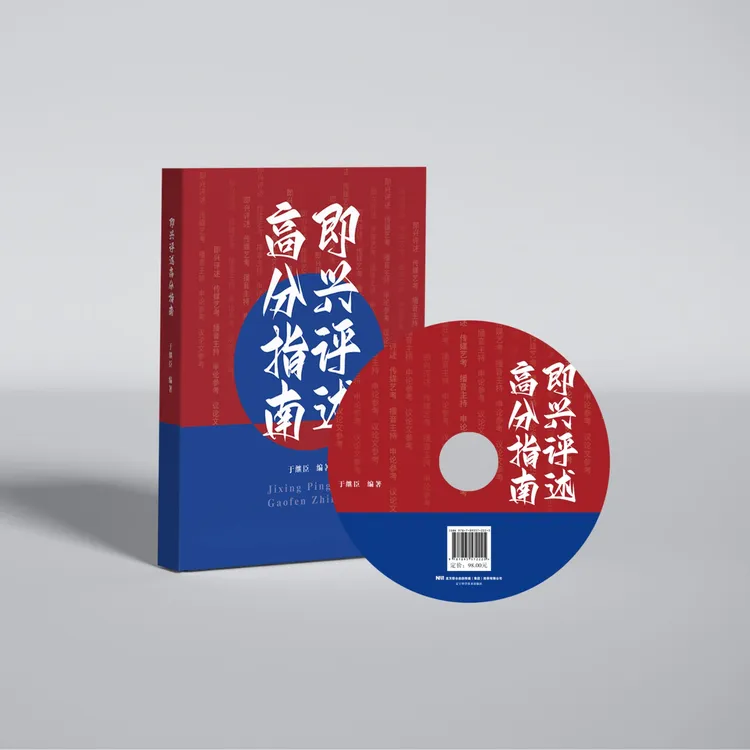 即兴评述高分指南 于继臣 汇总多年真题和热点 即兴评述 即兴口语