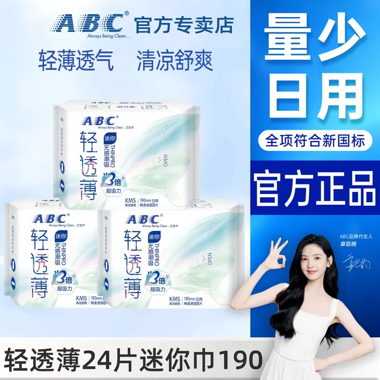 ABC迷你卫生巾190mm组合轻透薄棉柔透气姨妈巾瞬吸官方正品国货