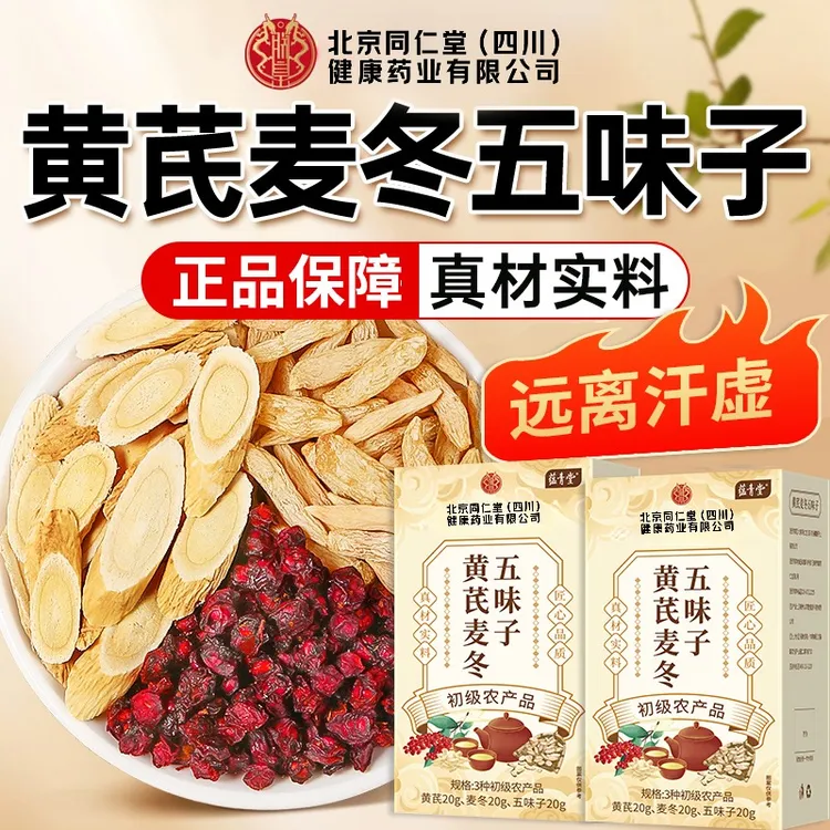 北京同仁堂朕皇黄芪麦冬五味子草本养生茶熬夜下火清润官方正品