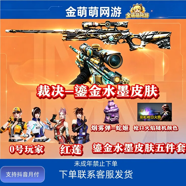CF穿越火线端游商品裁决-鎏金水墨皮肤 五件套下单直发仓库