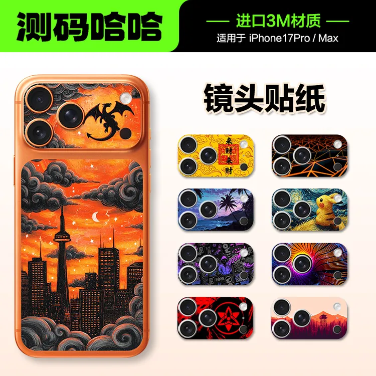 测码哈哈手机镜头贴纸适用于苹果17pro iPhone17 pro max背板贴膜