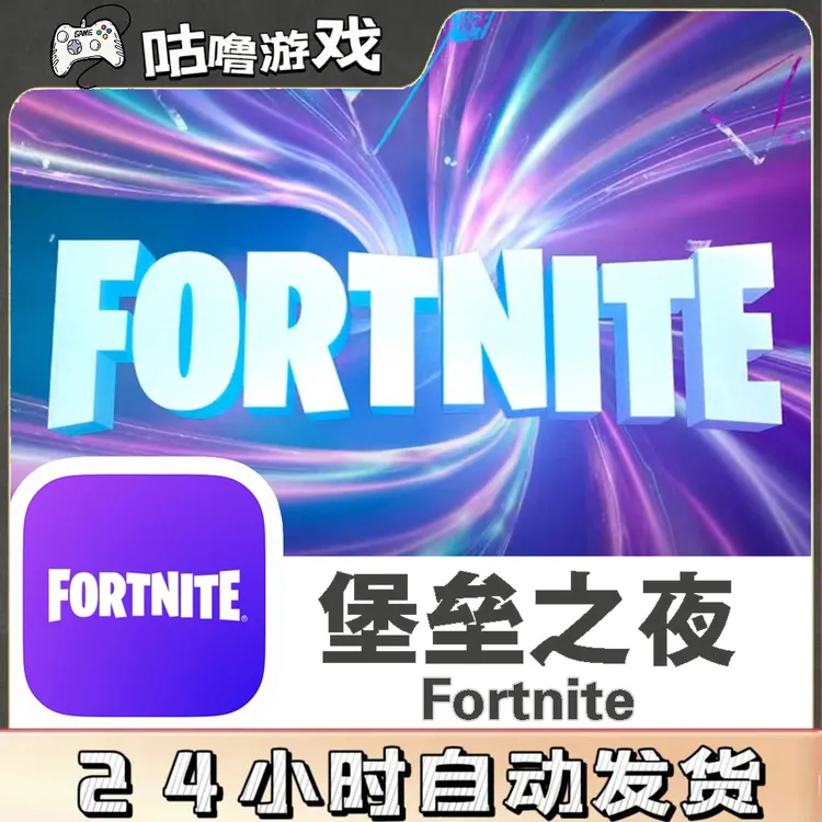 堡垒之夜 Fortnite 手机平板游戏安装服务