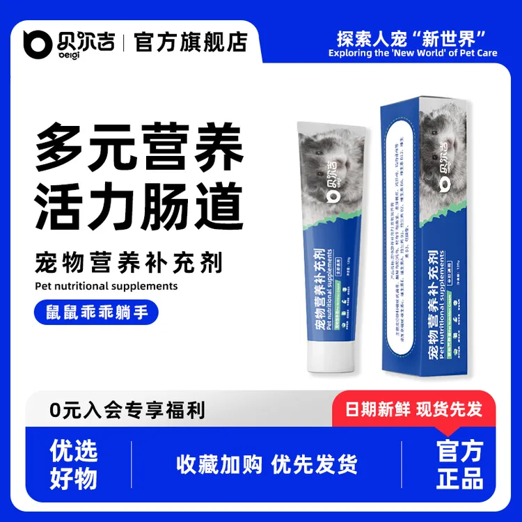 贝尔吉仓鼠营养膏小宠专用营养饲料零食金丝熊健康美毛调理肠胃