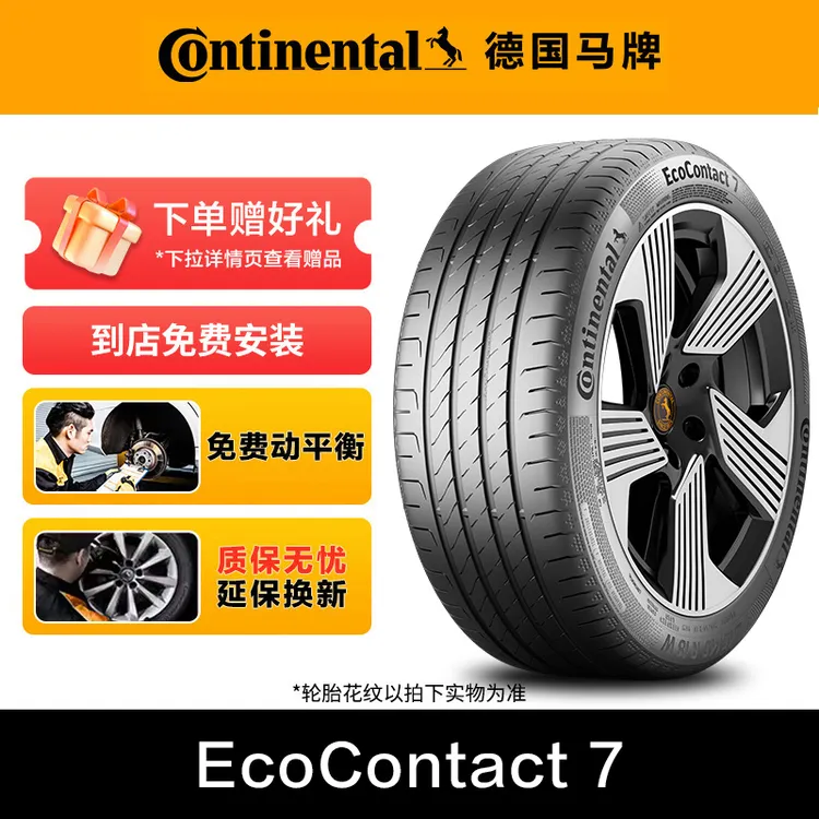 【新品热卖】德国马牌轮胎EC7花纹 节能静音型轮胎 为信念开路