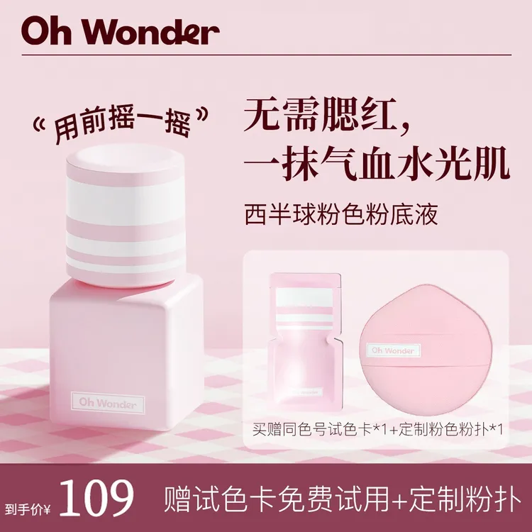 ohwonder/OW西半球粉色粉底液遮瑕持久不脱妆不卡粉水光肌好气血D