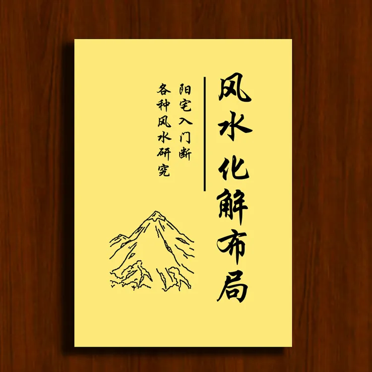 《风水化解布局研究》阳宅风水 经典民间秘术风水学书籍正宗玄学书