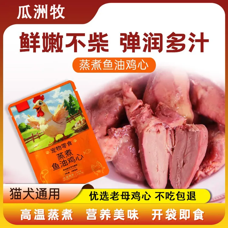 蒸煮鱼油鸡心鸭心猫咪宠物零食喂狗喂猫鸡肉成幼猫狗狗营养湿粮