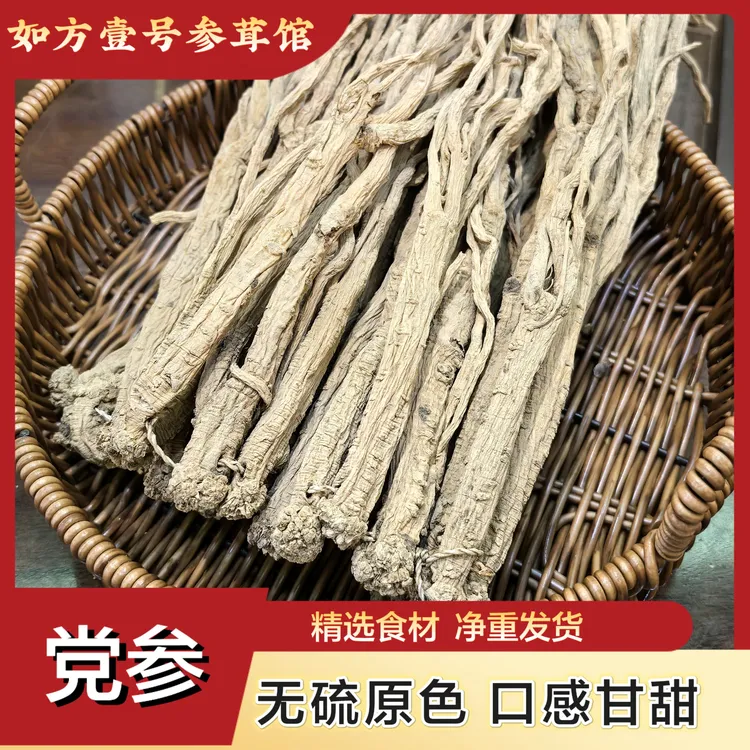 【党参】甘肃 无硫 大条 切段 