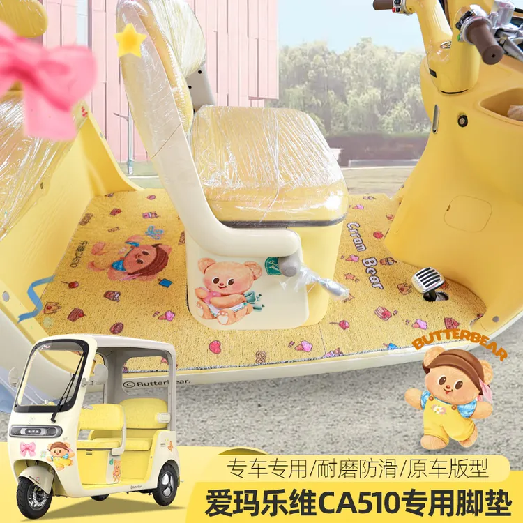 爱玛乐维510乐维CA500PRO电动三四轮车脚垫地垫脚踏垫丝圈