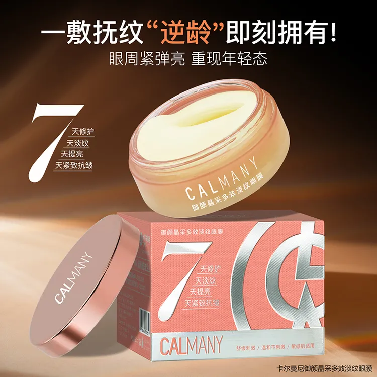 【新疆西藏包邮】卡尔曼尼御颜晶采多效淡纹眼膜7天修护提亮抗皱