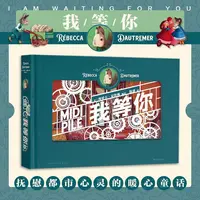 【我等你】暖心童话纸雕书，绘本天后海贝卡大作，儿童必看，送礼必备