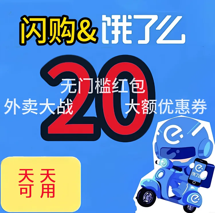 闪购饿了吗外卖券折扣券无门槛抵用券外卖大额优惠券生活小技巧