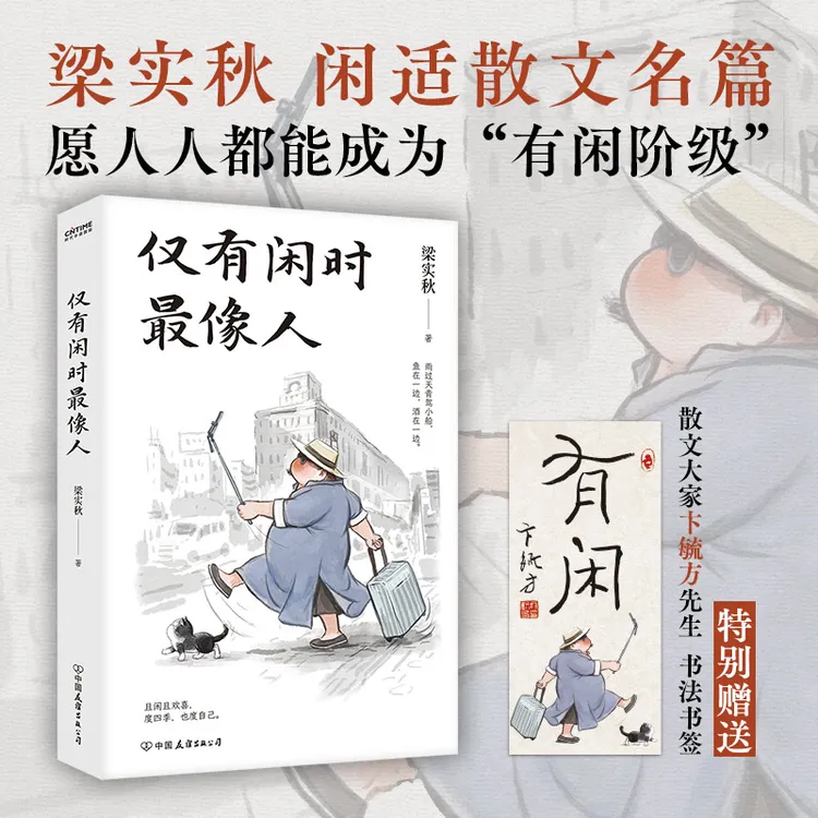 仅有闲时最像人：文学泰斗梁实秋闲适主题散文名篇