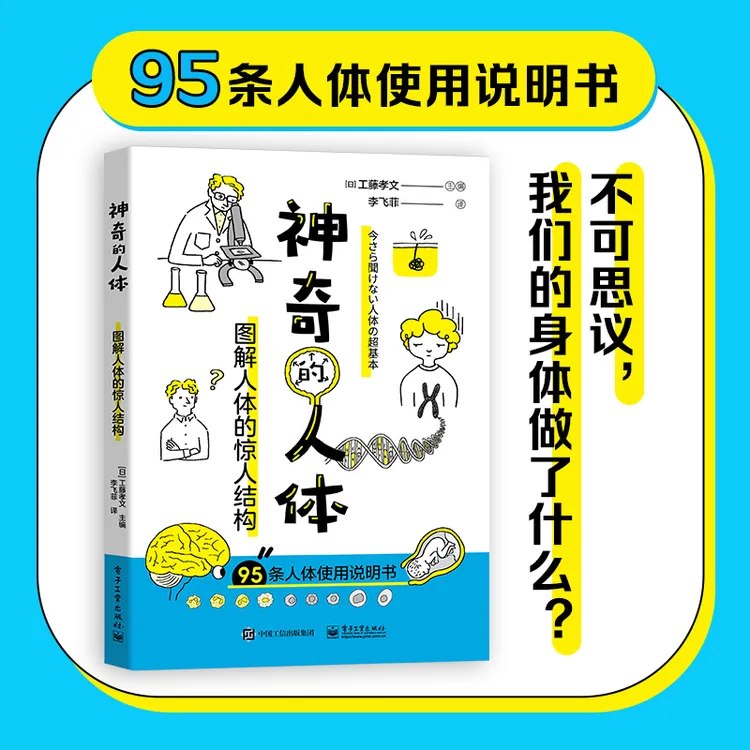 【当当】神奇的人体：图解人体的惊人结构