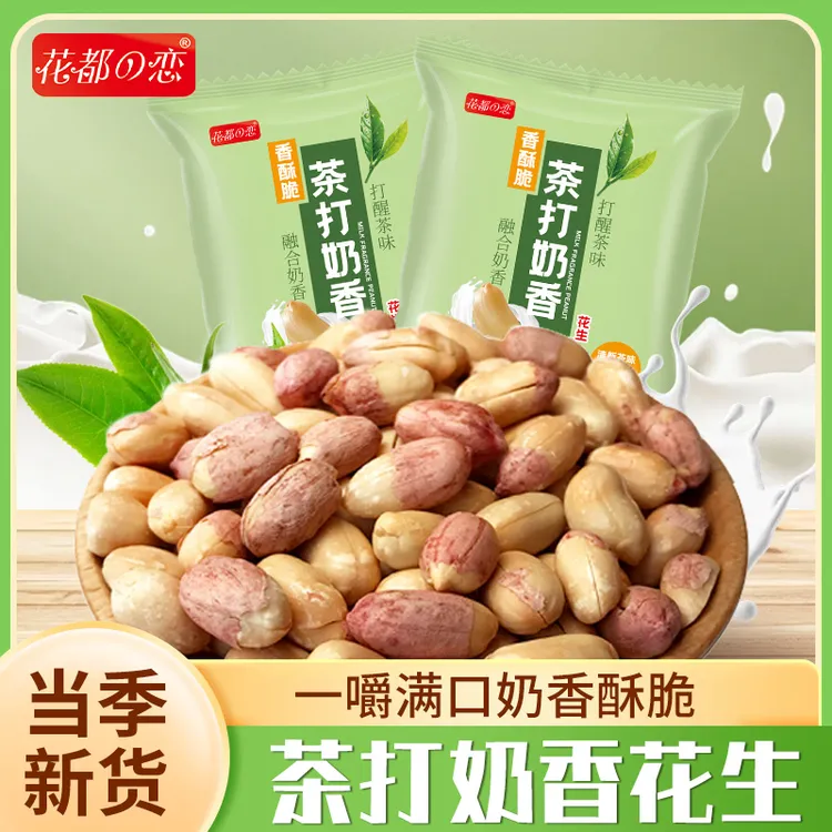 花都恋茶打奶香花生酥脆饱满奶香馥郁自然茶香即食休闲零食  
