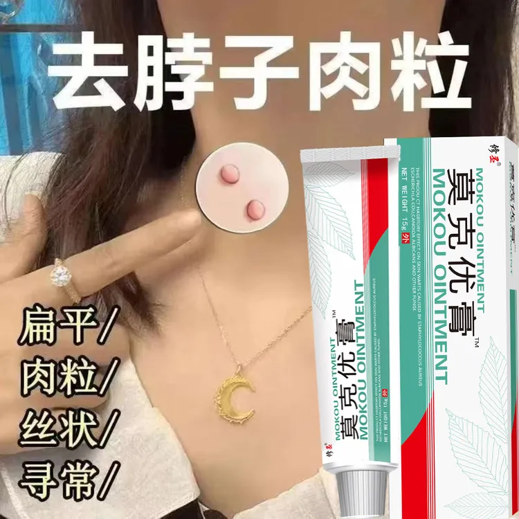 【小肉粒专用】莫克尤膏正品莫克尤膏脖子手足腋下丝状扁平肉刺