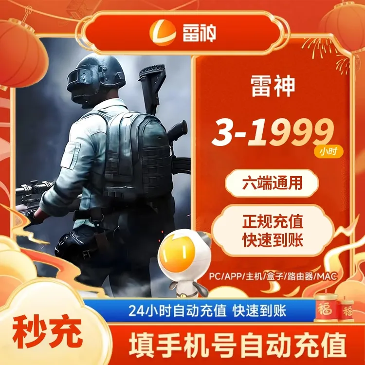 【雷神加速器】3-1999小时时长随时可暂停官方正品