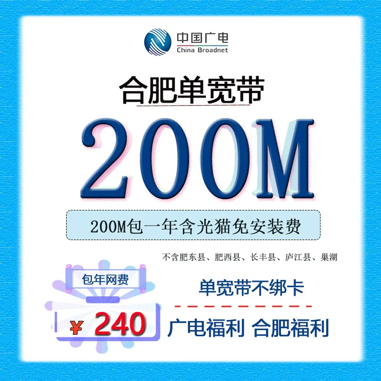 合肥宽带办理合肥地区广电宽带套餐包年上门安装单宽带