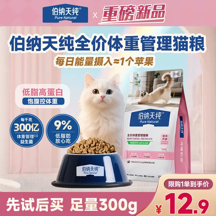 【新品试吃】伯纳天纯轻盈低脂体重管理猫粮300g肥胖猫专用粮50g*6