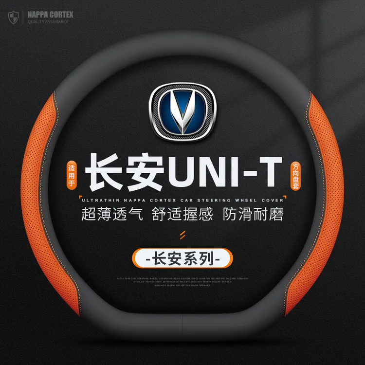 适用长安UNI-T真皮方向盘套防滑21/22/23/24款专用汽车把套免手缝