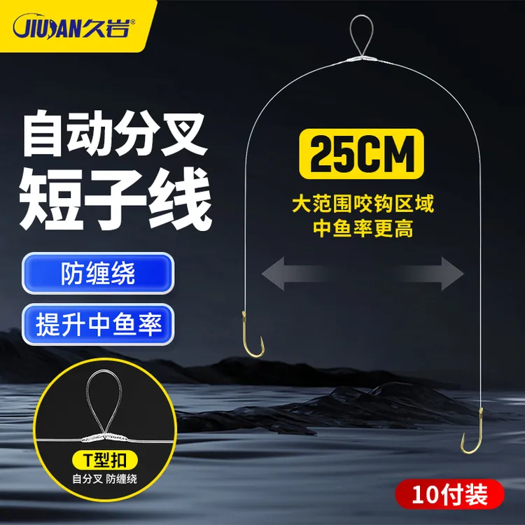 久岩T型扣自分叉金海夕金袖改良短子线双钩手工一字结防缠绕鱼钩