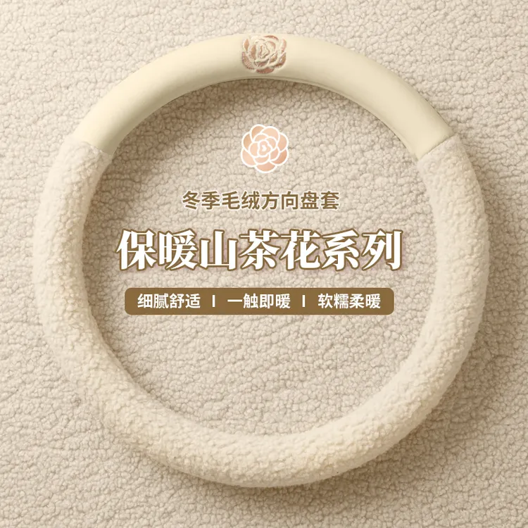 冬季可爱毛绒山茶花方向盘套汽车把套防滑保暖车内用品不掉毛通用