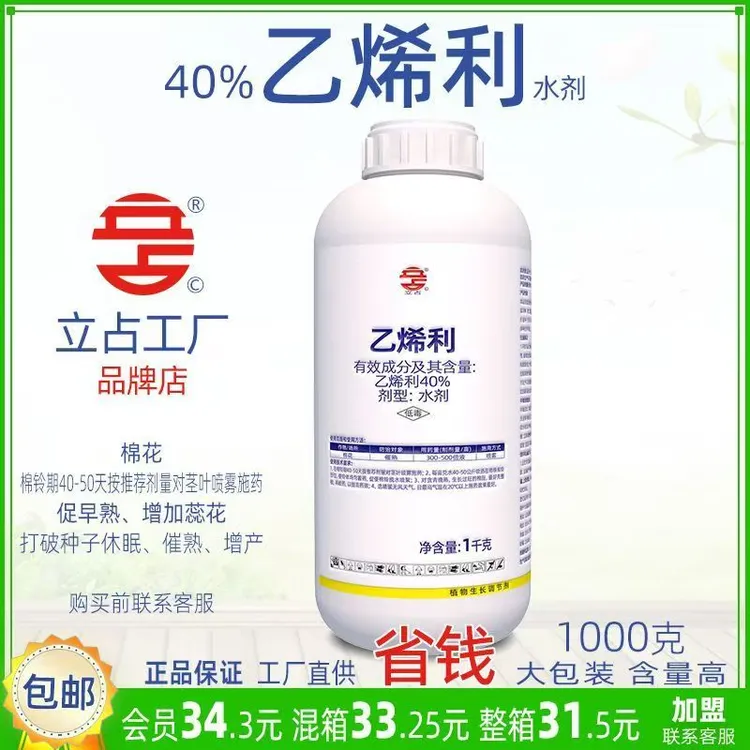 立占40%乙烯利棉花催熟农药植物生长调节剂