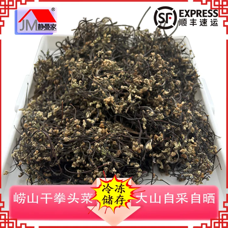 静曼家干拳头菜 青岛崂山王哥庄大山自采自晒炒肉炖鸡山珍野蕨菜