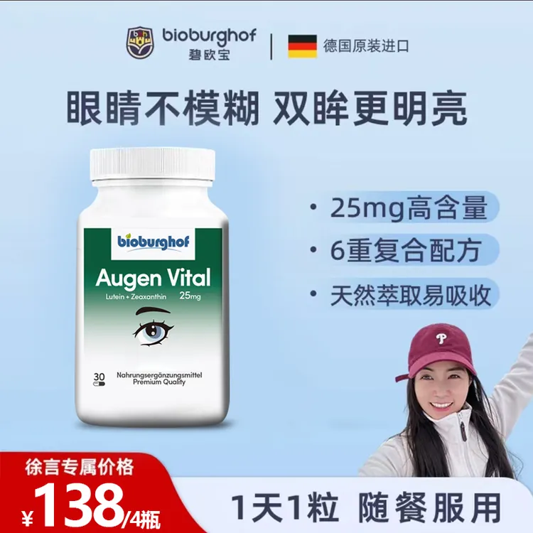 【徐言专属】德国碧欧宝6合1缓解眼疲劳25mg叶黄素护眼胶囊30粒/瓶