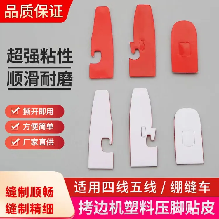 缝纫机压脚贴皮700四五线拷边机塑料压脚皮耐磨底板坎车压脚底板