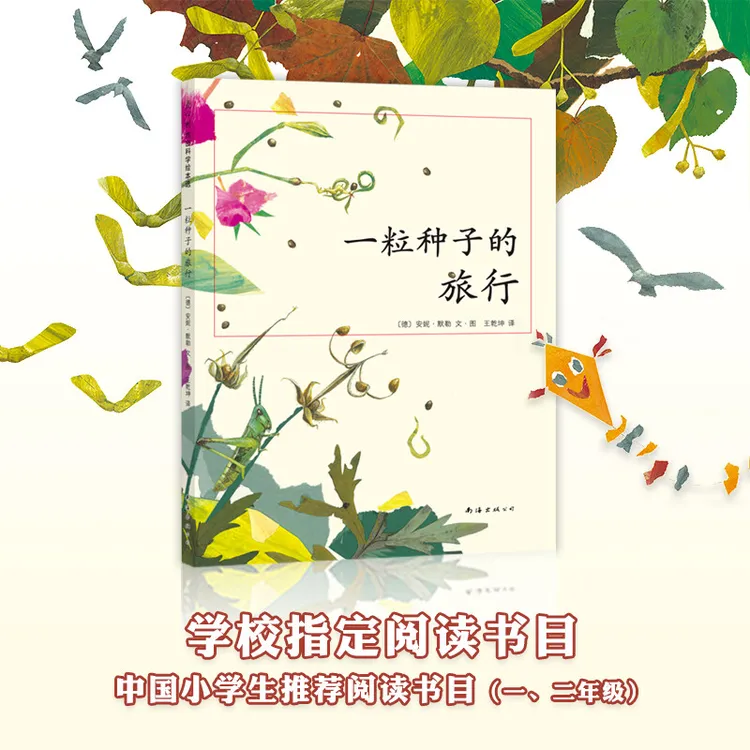 一粒种子的旅行(精) 7-12岁小学生课外阅读书籍科普绘本爱心树