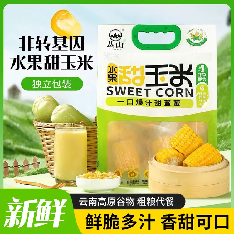 【摩氏臻选】丛山云南水果甜玉米低脂低钠即食免煮早餐健身代餐