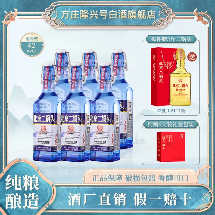 方庄北京二锅头老字号送礼出口型国际版清香型蓝瓶42度450ml*6瓶