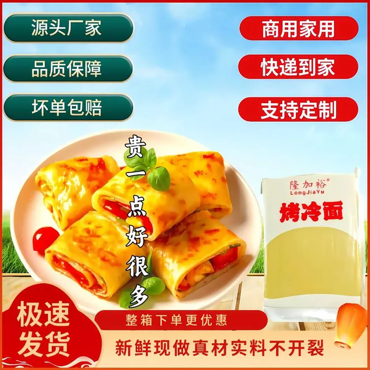 正宗东北烤冷面真空包装商用加厚大面片摆摊外卖小吃东北烤冷面皮