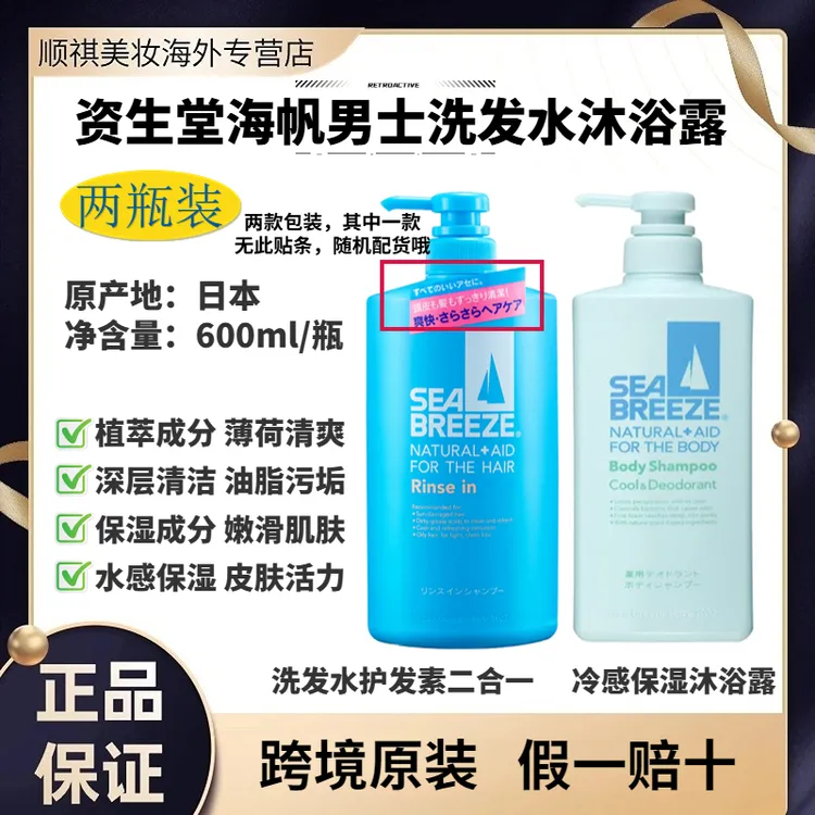 【两件装】资生堂海帆男士洗发水沐浴露植萃成薄荷清爽清洁日本进口