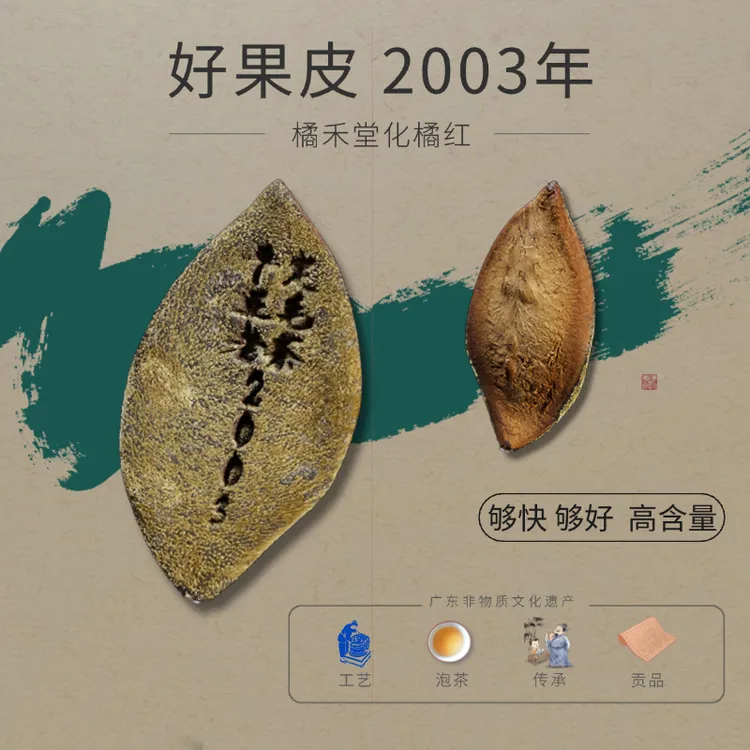 （2003年带钢印 ）橘禾堂大岭种植基地化橘红皮-原产地平定镇源头产