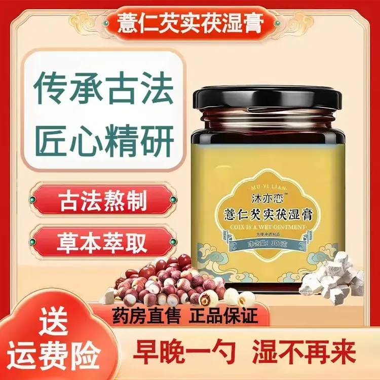 【官方正品】沐亦恋薏仁芡实伏湿膏茯湿膏现熬浓缩茯湿平舰旗冲饮品