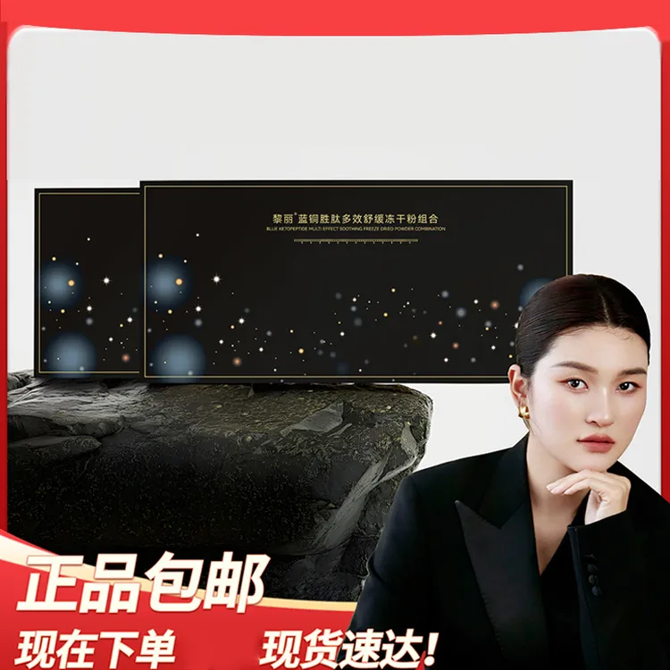 黎丽蓝铜胜肽冻干粉嫩肤套盒修护组合
